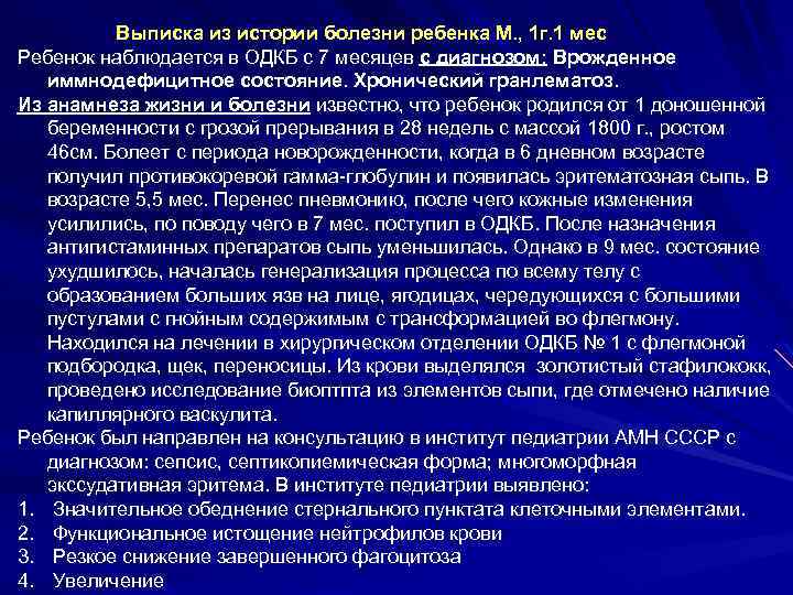 Выписка из истории болезни ребенка М. , 1 г. 1 мес Ребенок наблюдается в