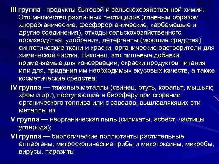 ІІІ группа продукты бытовой и сельскохозяйственной химии. Это множество различных пестицидов (главным образом хлорорганические,