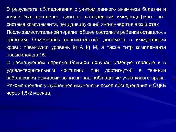 В результате обследования с учетом данного анамнеза болезни и жизни был поставлен диагноз: врожденный