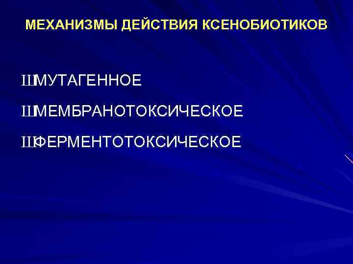 МЕХАНИЗМЫ ДЕЙСТВИЯ КСЕНОБИОТИКОВ ШМУТАГЕННОЕ ШМЕМБРАНОТОКСИЧЕСКОЕ ШФЕРМЕНТОТОКСИЧЕСКОЕ 