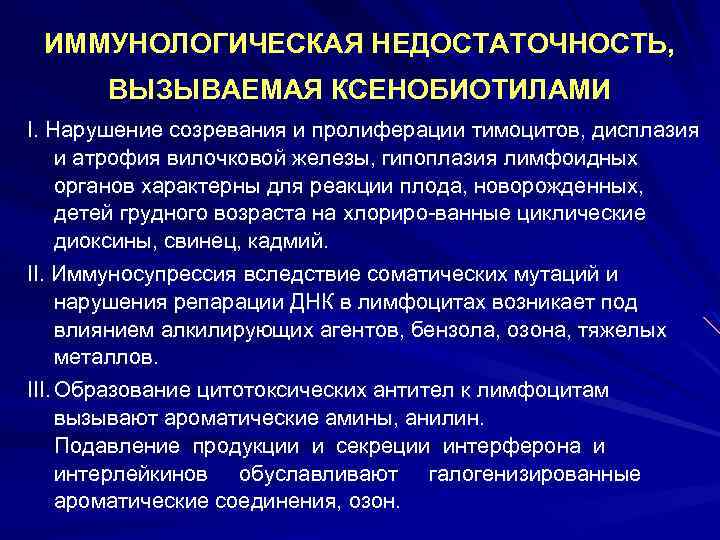 ИММУНОЛОГИЧЕСКАЯ НЕДОСТАТОЧНОСТЬ, ВЫЗЫВАЕМАЯ КСЕНОБИОТИЛАМИ I. Нарушение созревания и пролиферации тимоцитов, дисплазия и атрофия вилочковой