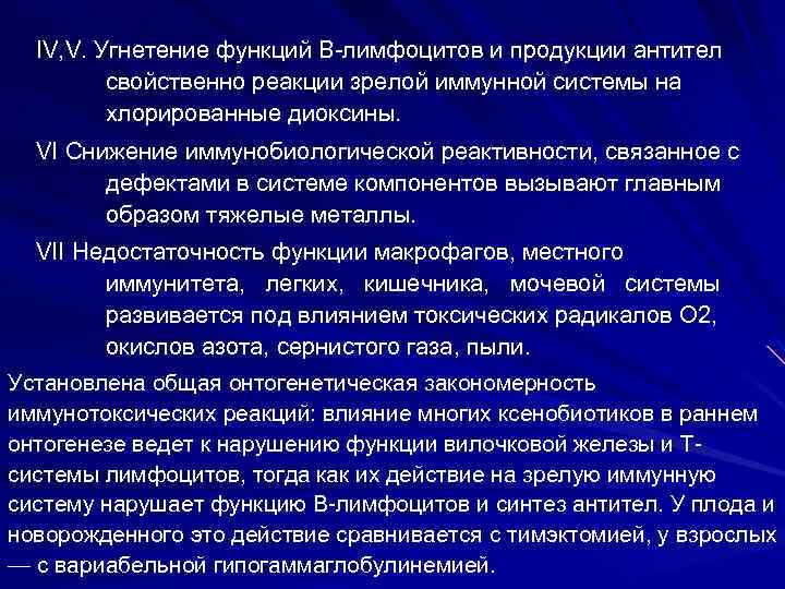 ІV, V. Угнетение функций В лимфоцитов и продукции антител свойственно реакции зрелой иммунной системы