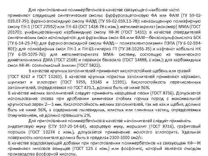 Для приготовления полимербетонов в качестве связующего наиболее часто применяют следующие синтетические смолы: фурфуролацетоновую ФА