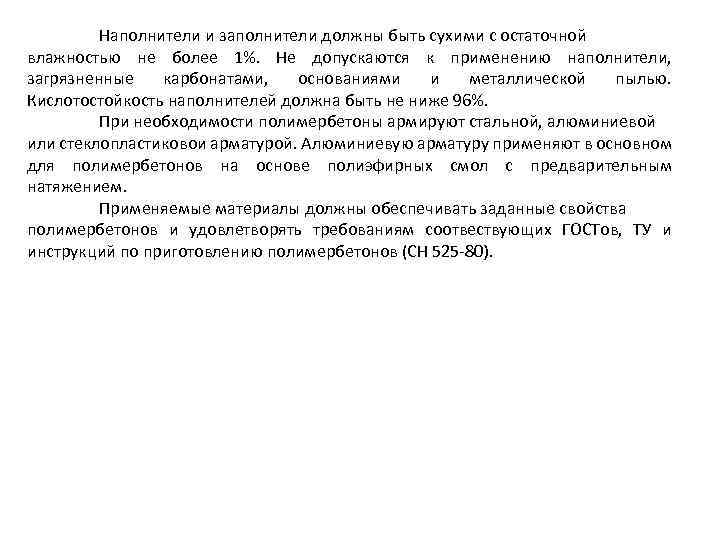 Наполнители и заполнители должны быть сухими с остаточной влажностью не более 1%. Не допускаются