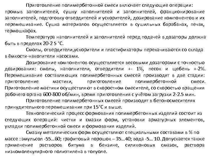 Приготовление полимербетонной смеси включает следующие операции: промыв заполнителей, сушку наполнителей и заполнителей, фракционирование заполнителей,