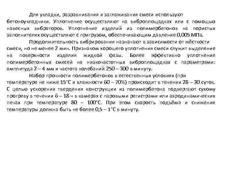 Для укладки, разравнивания и заглаживания смеси используют бетоноукладчики. Уплотнение осуществляют на виброплощадках или с