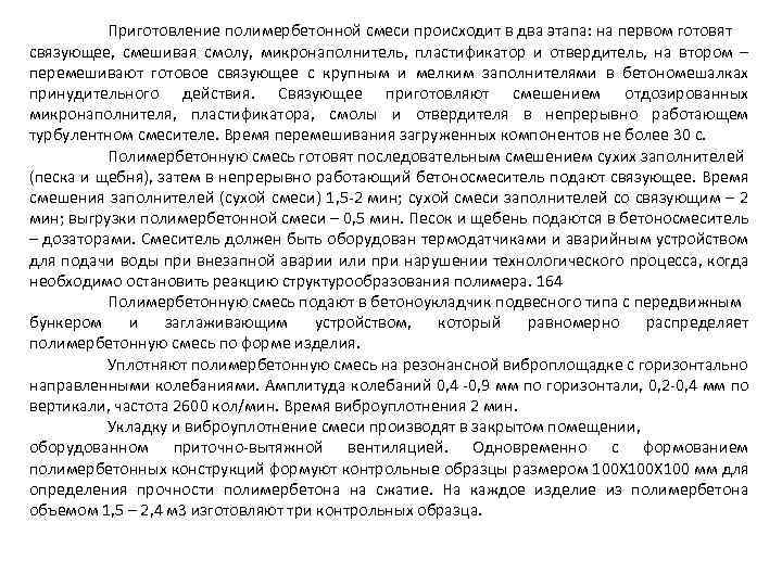 Приготовление полимербетонной смеси происходит в два этапа: на первом готовят связующее, смешивая смолу, микронаполнитель,