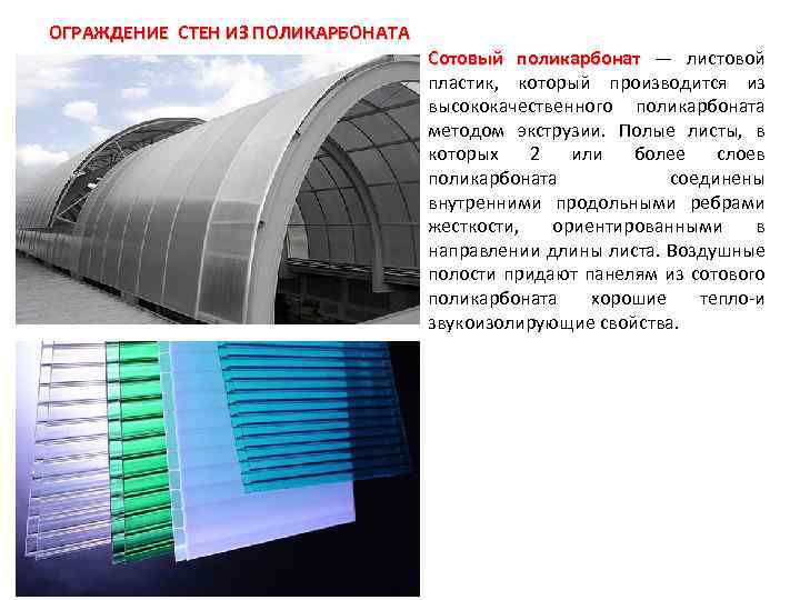 ОГРАЖДЕНИЕ СТЕН ИЗ ПОЛИКАРБОНАТА Сотовый поликарбонат — листовой пластик, который производится из высококачественного поликарбоната
