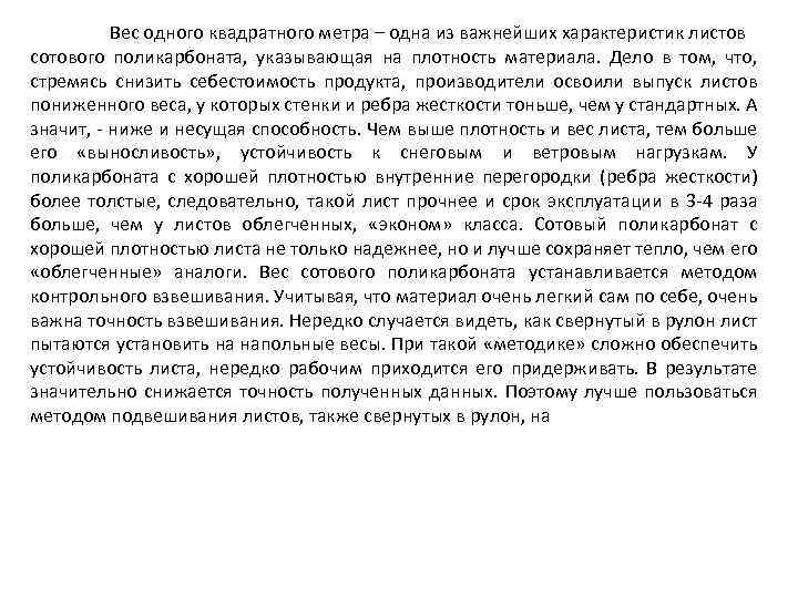 Вес одного квадратного метра – одна из важнейших характеристик листов сотового поликарбоната, указывающая на