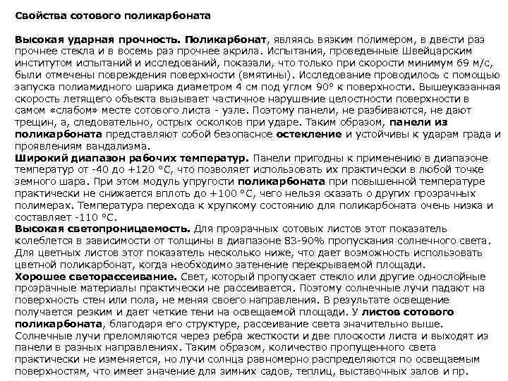 Свойства сотового поликарбоната Высокая ударная прочность. Поликарбонат, являясь вязким полимером, в двести раз прочнее