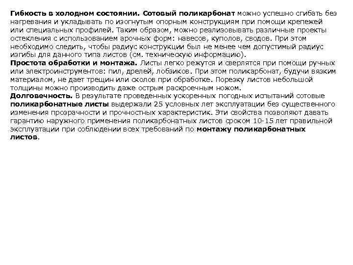 Гибкость в холодном состоянии. Сотовый поликарбонат можно успешно сгибать без нагревания и укладывать по