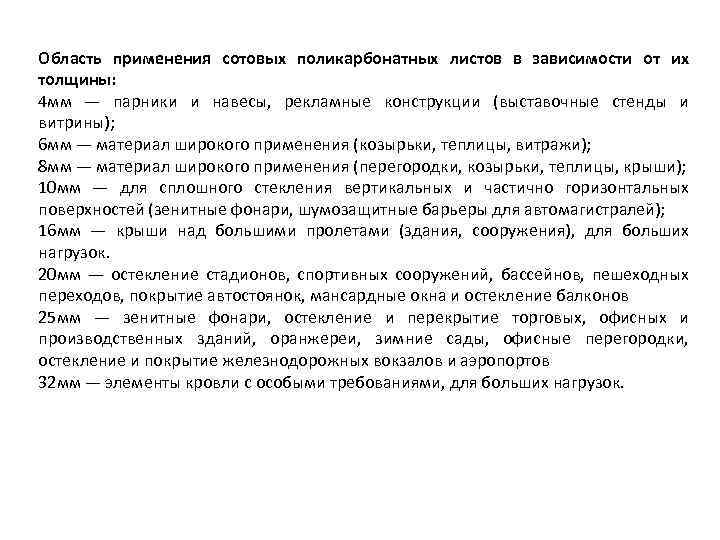 Область применения сотовых поликарбонатных листов в зависимости от их толщины: 4 мм — парники