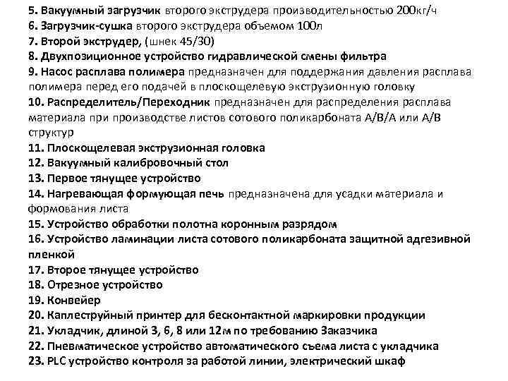 5. Вакуумный загрузчик второго экструдера производительностью 200 кг/ч 6. Загрузчик-сушка второго экструдера объемом 100