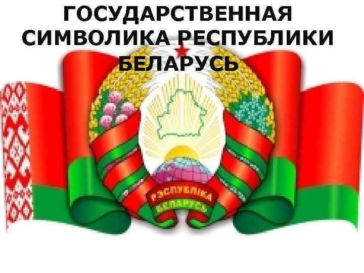 Символы рб. Национальные символы Белоруссии. Государственные символы РБ. Слайд государственные символы Беларуси. Герб и флаг Беларуси 2022.