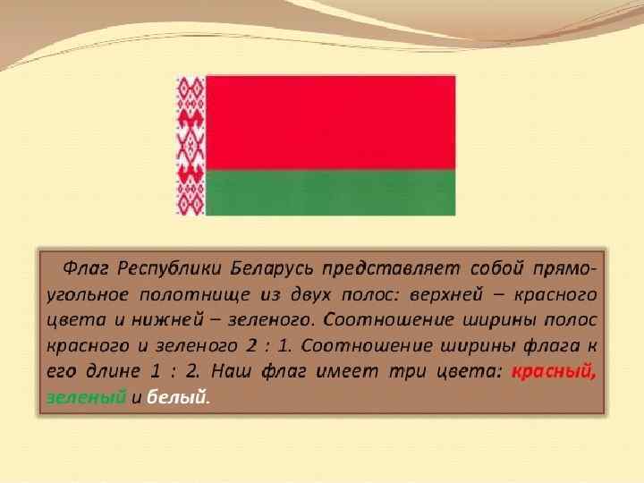 Символы республики беларусь презентация