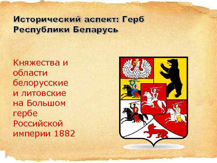 Исторический аспект: Герб Республики Беларусь Княжества и области белорусские и литовские на Большом гербе