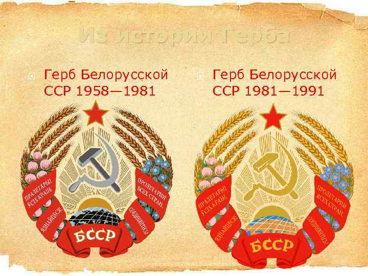 Из истории Герба Герб Белорусской ССР 1958— 1981 Герб Белорусской ССР 1981— 1991 