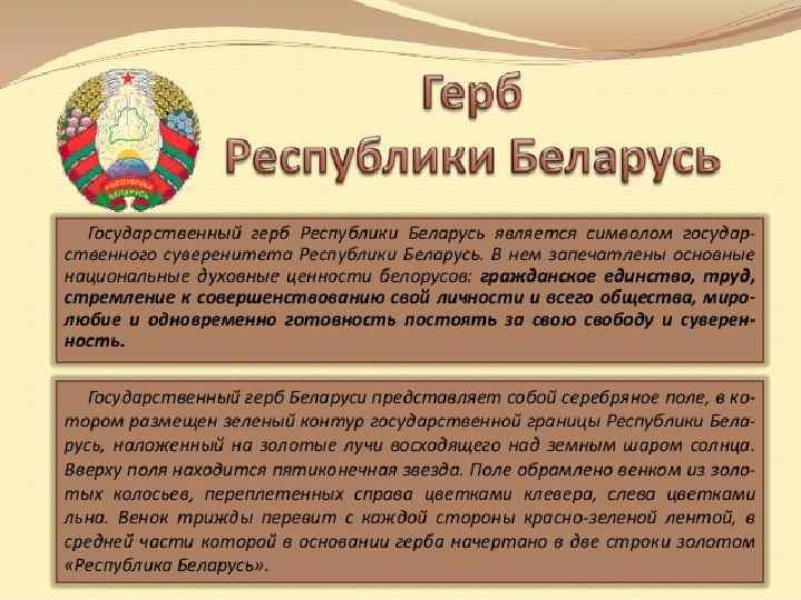 Республика беларусь является. Герб Белоруссии описание. Описание государственной символики РБ.