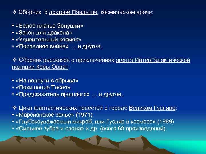 v Сборник о докторе Павлыше, космическом враче: • «Белое платье Золушки» • «Закон для