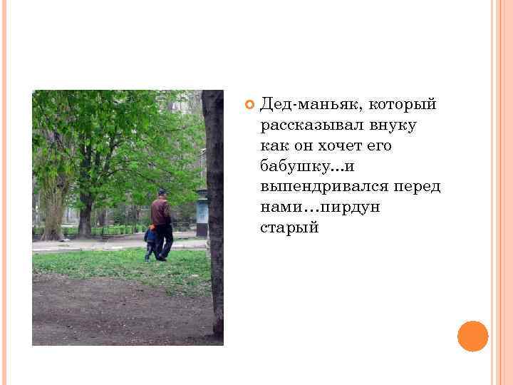  Дед-маньяк, который рассказывал внуку как он хочет его бабушку. . . и выпендривался