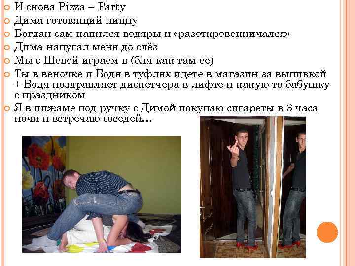  И снова Pizza – Party Дима готовящий пиццу Богдан сам напился водяры и