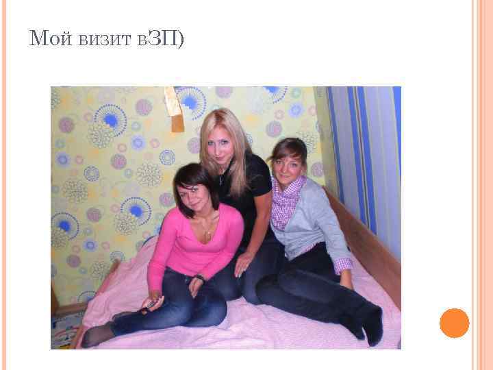 МОЙ ВИЗИТ ВЗП) 