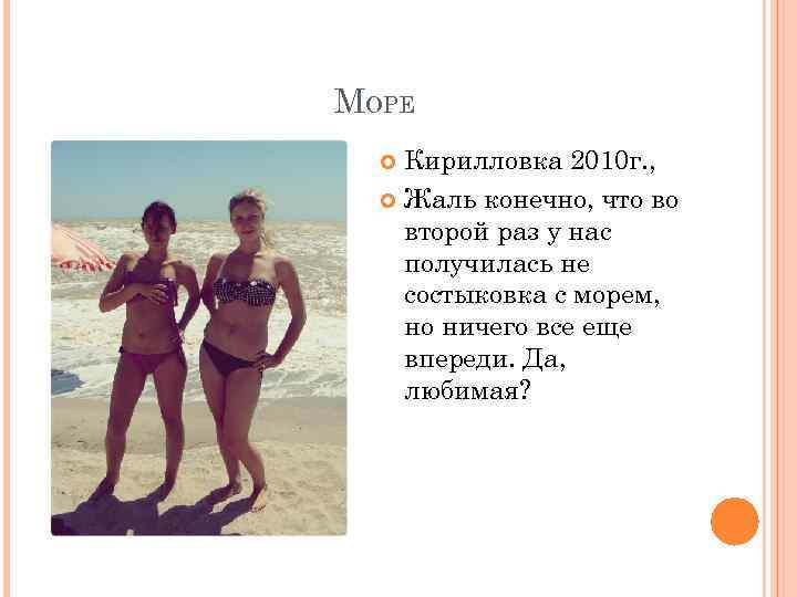 МОРЕ Кирилловка 2010 г. , Жаль конечно, что во второй раз у нас получилась