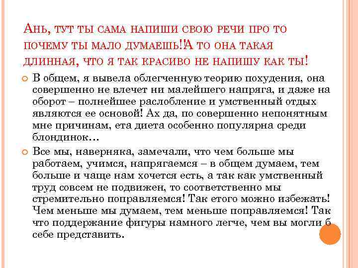 АНЬ, ТУТ ТЫ САМА НАПИШИ СВОЮ РЕЧИ ПРО ТО ПОЧЕМУ ТЫ МАЛО ДУМАЕШЬ!! ТО