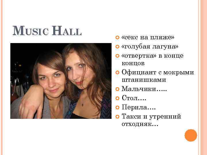 MUSIC HALL «секс на пляже» «голубая лагуна» «отвертка» в конце концов Официант с мокрыми
