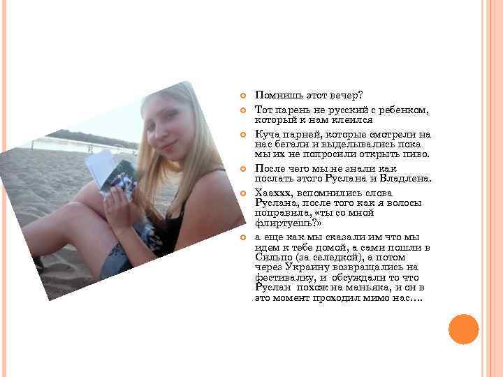  Помнишь этот вечер? Тот парень не русский с ребенком, который к нам клеился