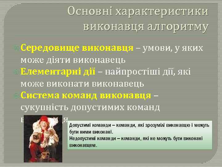 Основні характеристики виконавця алгоритму Середовище виконавця – умови, у яких може діяти виконавець Елементарні