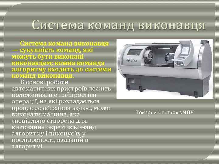 Система команд виконавця — сукупність команд, які можуть бути виконані виконавцем; кожна команда алгоритму