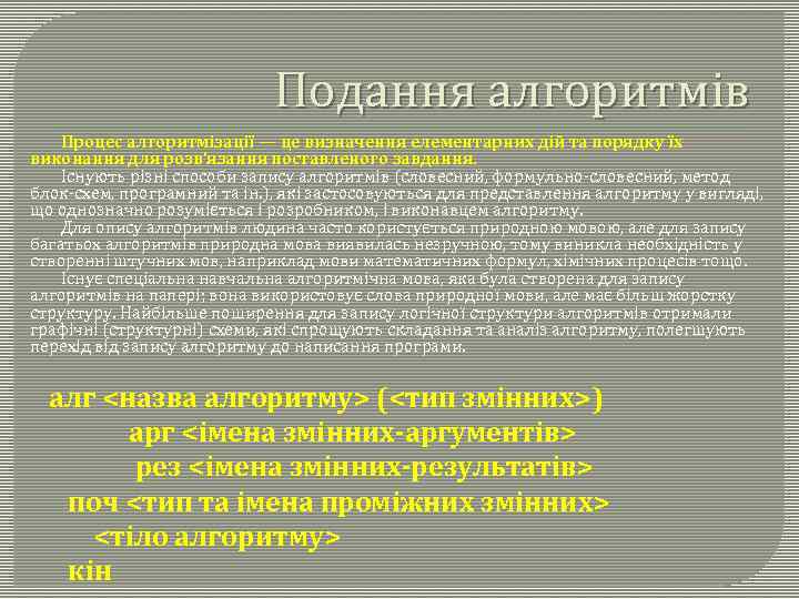 Подання алгоритмів Процес алгоритмізації — це визначення елементарних дій та порядку їх виконання для