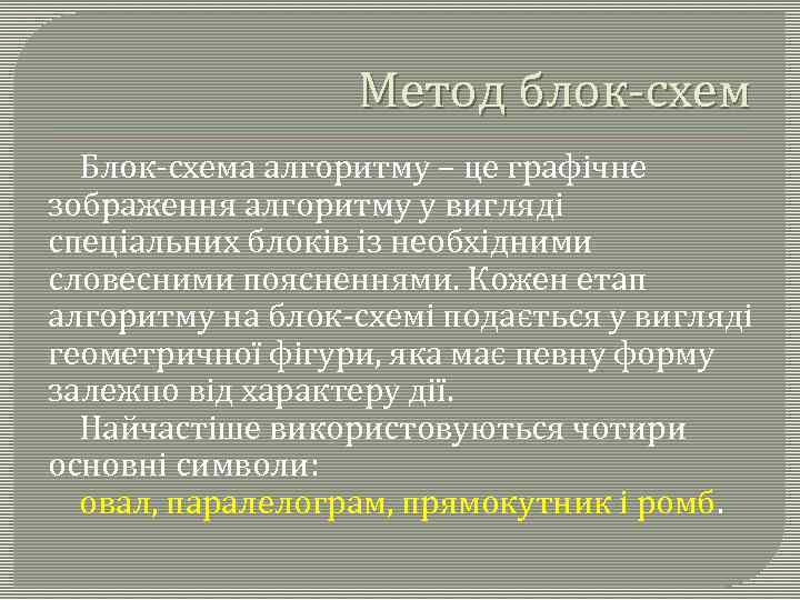 Метод блок-схем Блок-схема алгоритму – це графічне зображення алгоритму у вигляді спеціальних блоків із