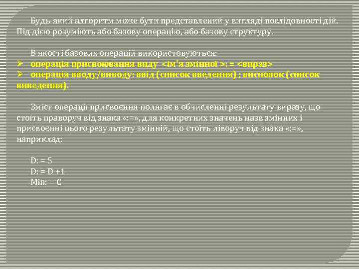 Будь-який алгоритм може бути представлений у вигляді послідовності дій. Під дією розуміють або базову