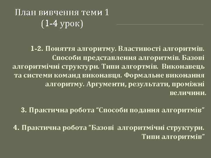 План вивчення теми 1 (1 -4 урок) 1 -2. Поняття алгоритму. Властивості алгоритмів. Способи