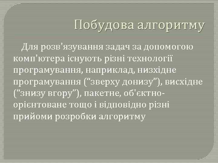 Побудова алгоритму Для розв'язування задач за допомогою комп'ютера існують різні технології програмування, наприклад, низхідне