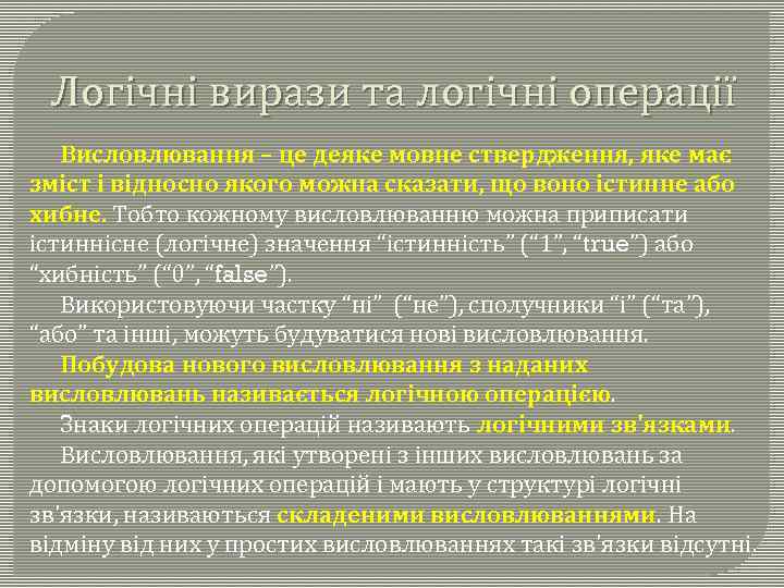 Логічні вирази та логічні операції Висловлювання – це деяке мовне ствердження, яке має зміст