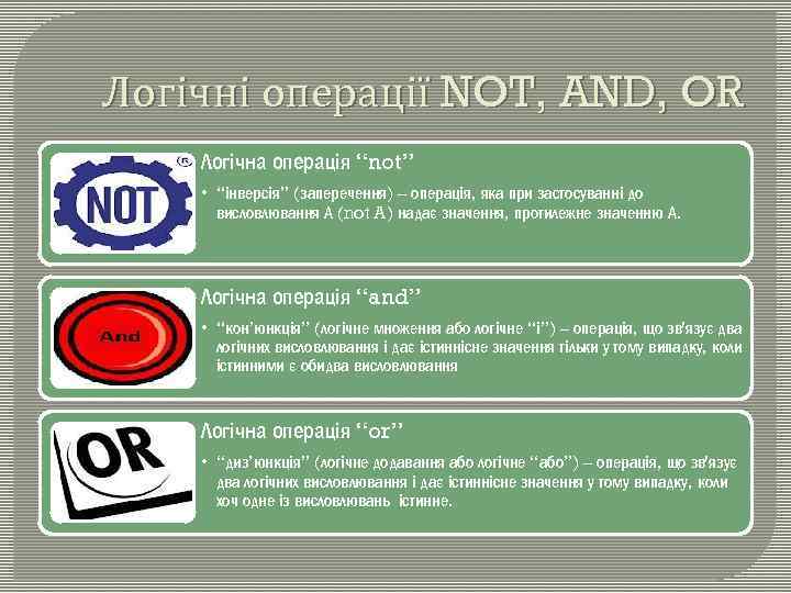 Логічні операції NOT, AND, OR Логічна операція “not” • “інверсія” (заперечення) – операція, яка