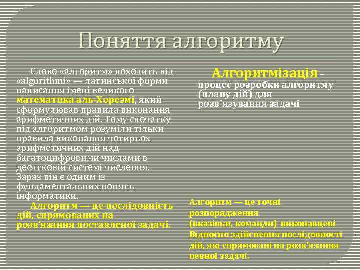 Поняття алгоритму Слово «алгоритм» походить від «algorithmi» — латинської форми написання імені великого математика