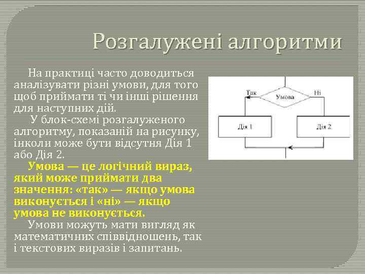 Розгалужені алгоритми На практиці часто доводиться аналізувати різні умови, для того щоб приймати ті