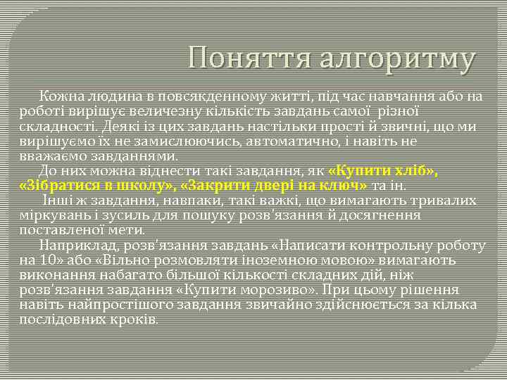 Поняття алгоритму Кожна людина в повсякденному житті, під час навчання або на роботі вирішує