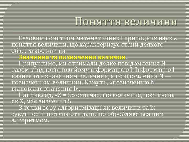 Поняття величини Базовим поняттям математичних і природних наук є поняття величини, що характеризує стани