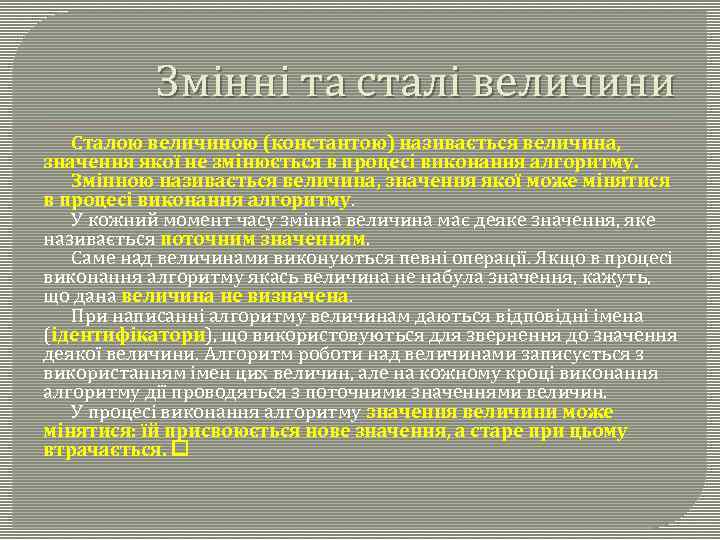 Змінні та сталі величини Сталою величиною (константою) називається величина, значення якої не змінюється в