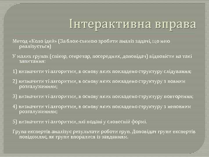 Інтерактивна вправа Метод «Коло ідей» (За блок-схемою зробити аналіз задачі, що нею реалізується) У