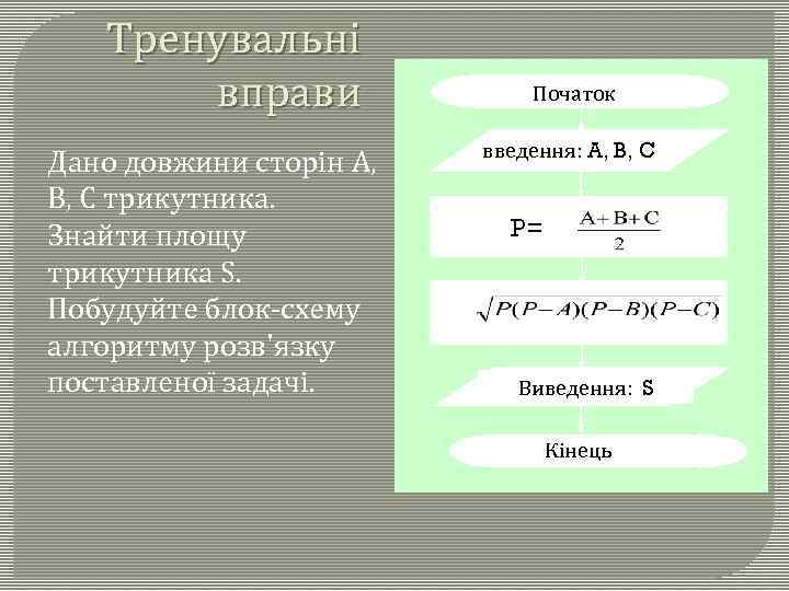 Тренувальні вправи Дано довжини сторін A, B, C трикутника. Знайти площу трикутника S. Побудуйте