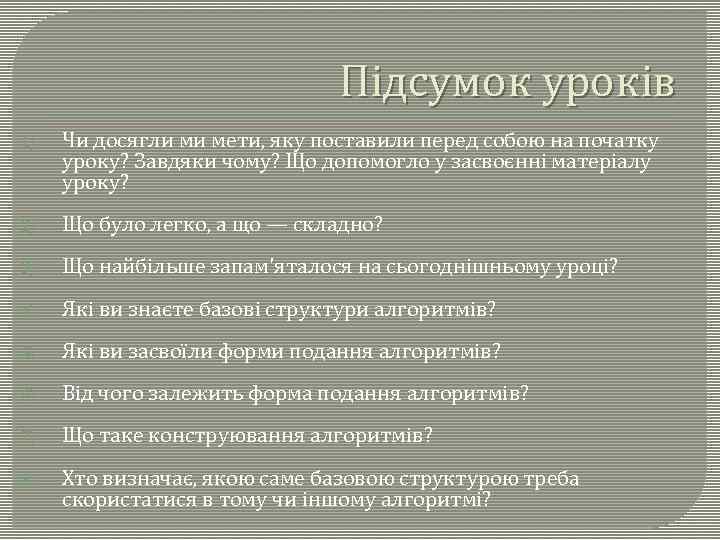 Підсумок уроків 1) Чи досягли ми мети, яку поставили перед собою на початку уроку?