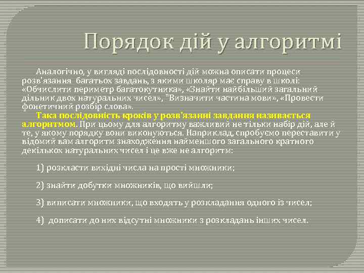 Порядок дій у алгоритмі Аналогічно, у вигляді послідовності дій можна описати процеси розв'язання багатьох