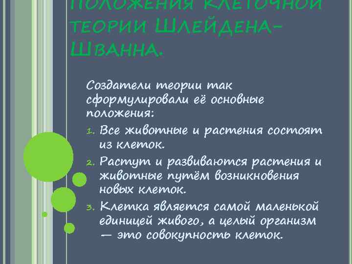 ПОЛОЖЕНИЯ КЛЕТОЧНОЙ ТЕОРИИ ШЛЕЙДЕНАШВАННА. Создатели теории так сформулировали её основные положения: 1. Все животные