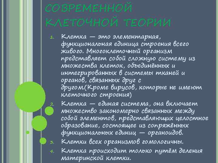 СОВРЕМЕННОЙ КЛЕТОЧНОЙ ТЕОРИИ 1. 2. 3. 4. Клетка — это элементарная, функциональная единица строения